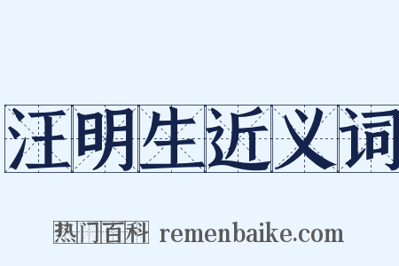 汪明生近义词是什么意思的图片